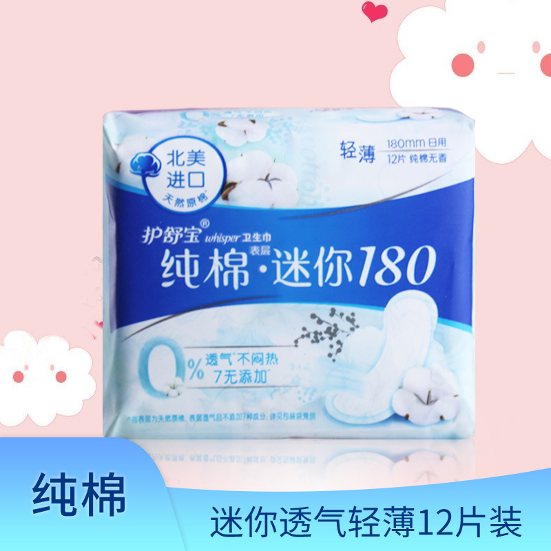 天然纯棉迷你无香透气护翼卫生巾