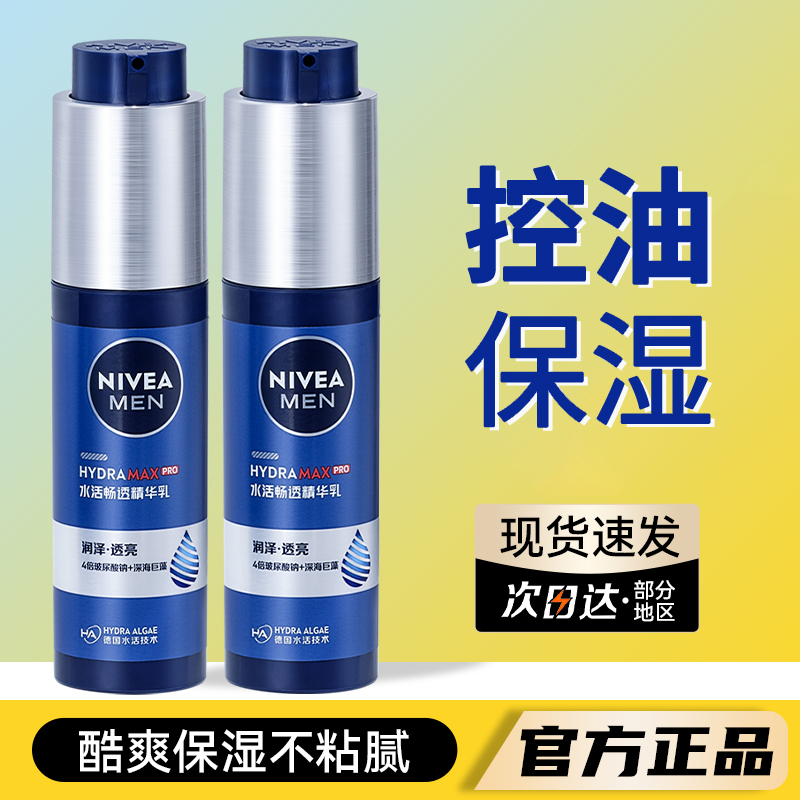 妮维雅男士水活畅透精华乳保湿