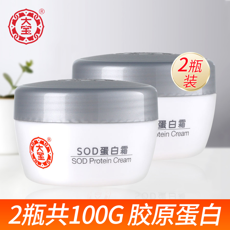 假一赔十大宝SOD蛋白霜50g*2