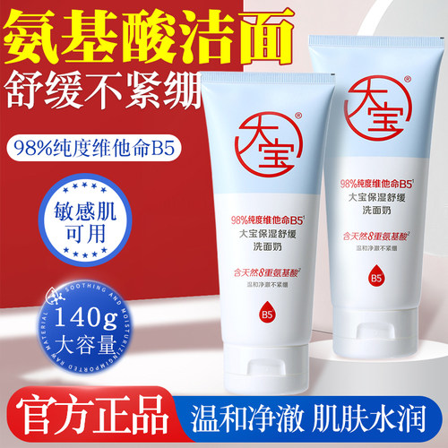 大宝维他命B5保湿舒缓洗面奶氨基酸温和洁净不紧绷清爽洁面乳正品