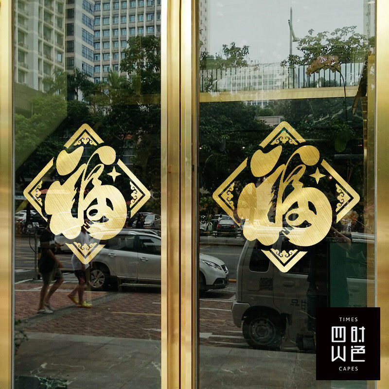 福字贴纸玻璃喜庆橱窗花装饰店铺推拉门贴画商场窗户新年新春节日