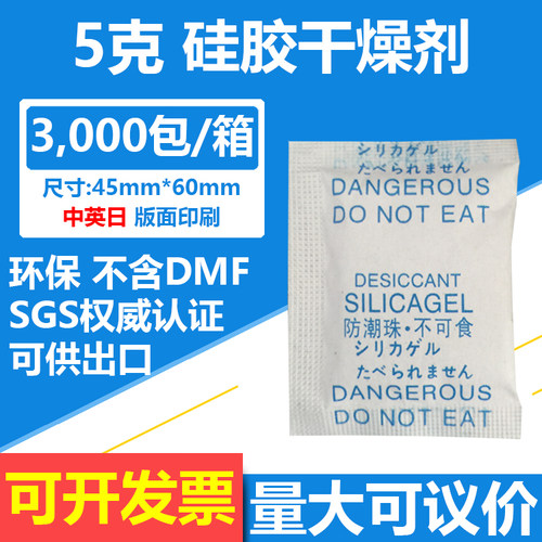 3000包/箱 5克硅胶 中 英 日文 版面 三语 环保出口过检针干燥剂