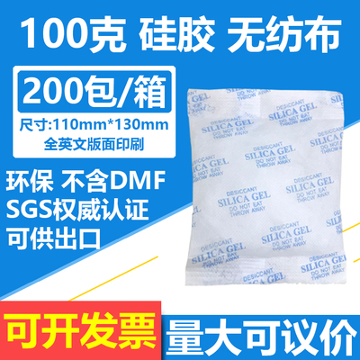 100克无纺布硅胶干燥剂100g环保电子五金机械配件家私家具防潮珠