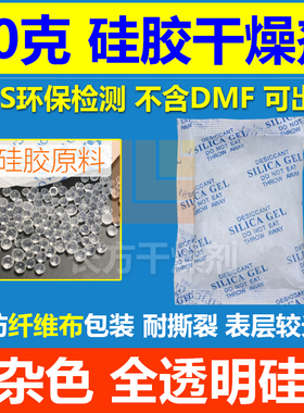 50克50g硅胶干燥剂白色透明颗粒干燥剂不含dmf环保SGS出口厂家