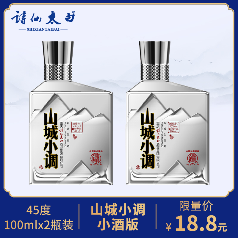 诗仙太白山城小调45度白酒100ml*2瓶