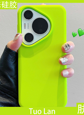 拓岚适用华为pura70pro+手机壳ultra新款p60液态硅胶荧光绿色nova13/12荣耀300/200肤感纯色magic7/x60男50女
