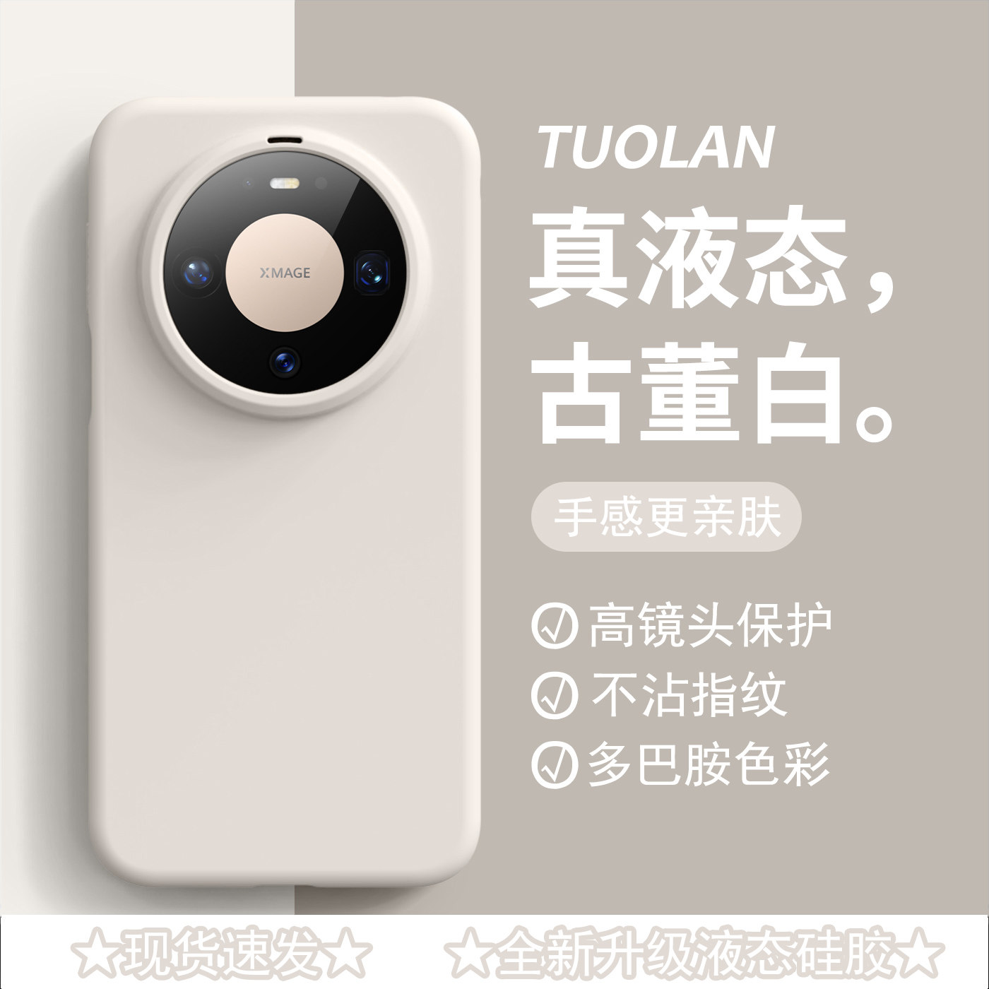 拓岚 适用华为mate80promax新款手机壳古董白液态硅胶情