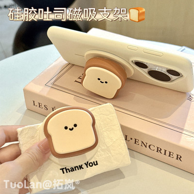 拓岚 韩国ins网红博主推荐新款趣味可爱仿真硅胶立体吐司面包Magsafe磁吸支架适用通用任何手机壳强力吸附女