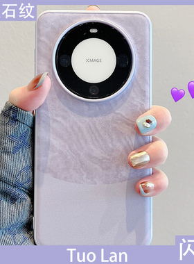 拓岚 适用华为mate60pro+手机壳情侣高级感mate80pro新款紫色闪粉大理石mate80promax磨砂mate70全包40防摔女