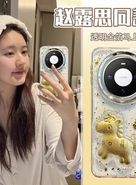 拓岚 适用华为mate70pro+新款手机壳mate60pro滴胶mate80透明金箔金色马上有钱mate80promax新年挂绳情侣男女