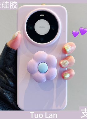 拓岚 适用华为mate80promax新款手机壳豆紫色液态硅胶mate70/60/50/40花朵支架pura80荣耀500/400女magic8x70