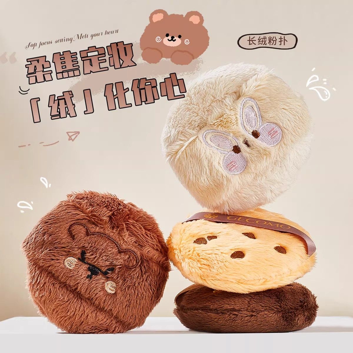 爆款小熊长绒粉扑不吃粉腮红定妆气垫粉扑化妆专用,彩妆/香水/美妆工具,美妆蛋/扑/海绵,淘宝优惠券,粉丝福利购,淘宝优惠卷