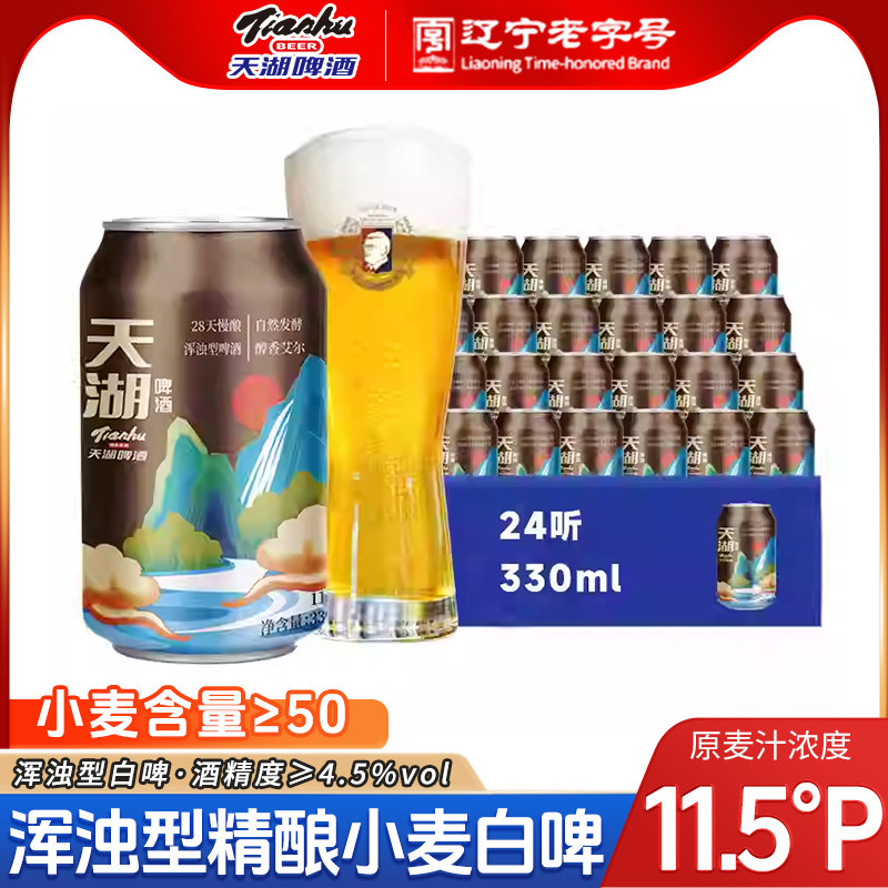 天湖啤酒小麦白啤11.5度330ml*8听罐装整箱精酿啤酒畅饮浑浊型