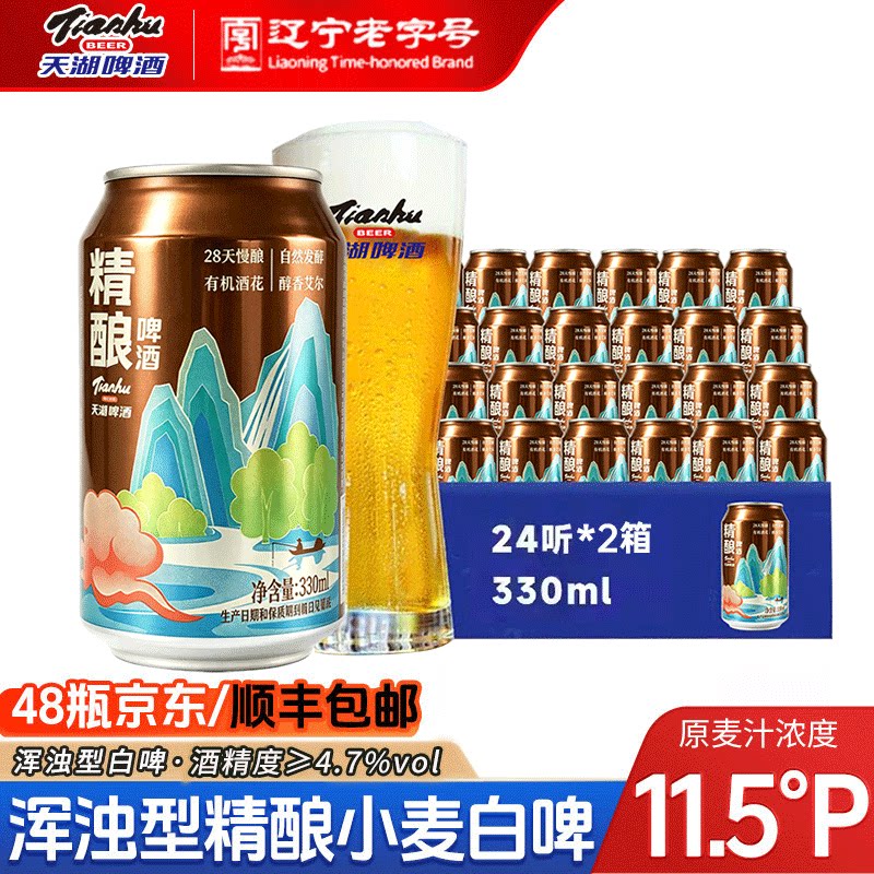 天湖啤酒11.5度小麦白啤330ml*48听罐装整箱精酿啤酒全国顺丰包邮