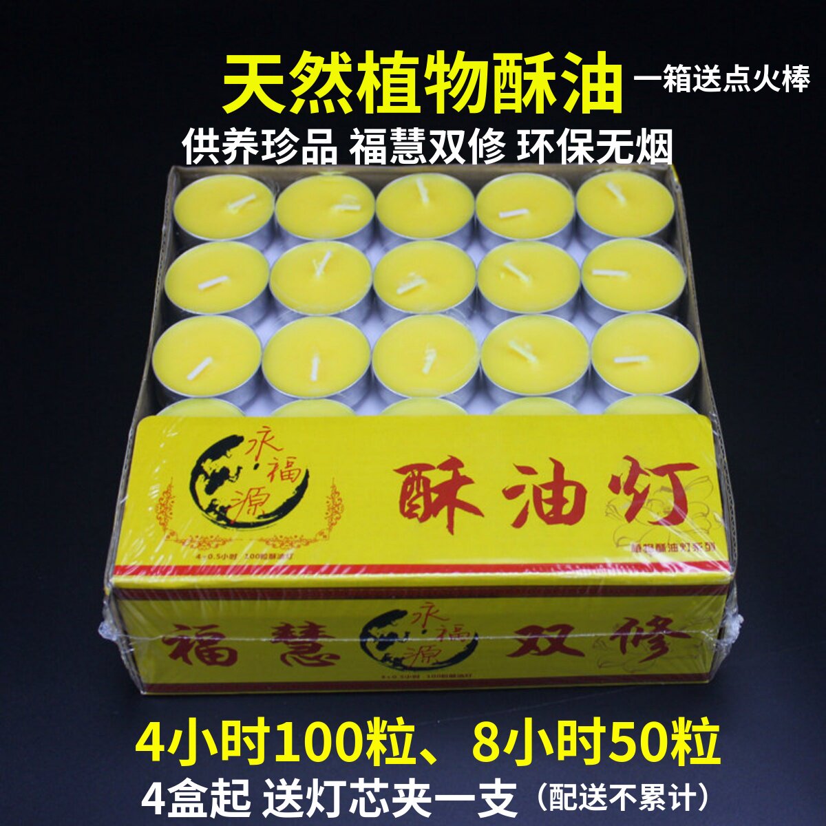 永福源家用100粒4/8小时佛前供灯
