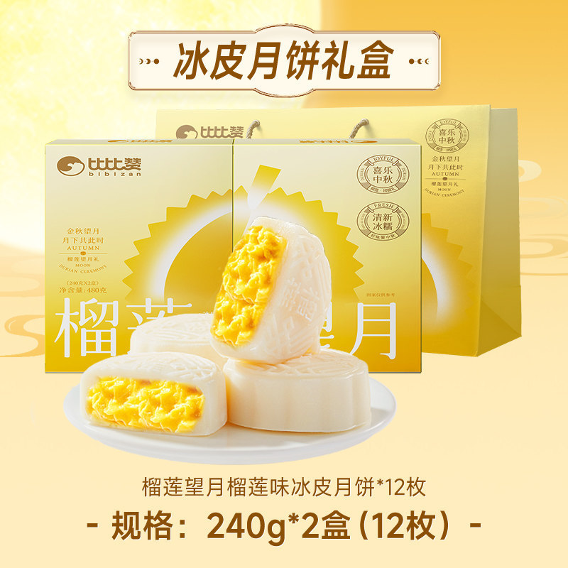 比比赞榴莲望月冰皮月饼480g(2盒)配礼袋中秋节送朋友员工福利