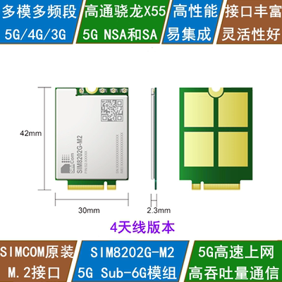 SIMCOM芯讯通 5G通信模块 SIM8202G-M2模组 高通骁龙X55 M.2接口