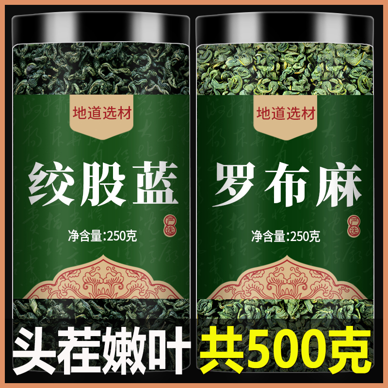 绞股蓝罗布麻茶叶官方正品旗舰店