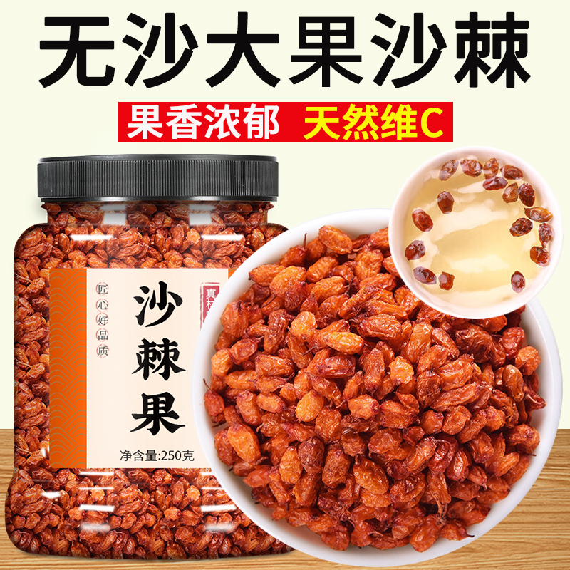 沙棘原浆官方旗舰店正品果的功效与作用新疆果干鲜果干果中药材茶