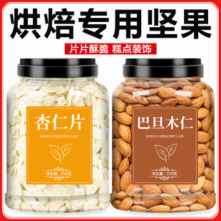巴旦木仁杏仁片烘焙专用纯熟扁桃仁薄脆糯米船太妃糖蛋糕装饰材料