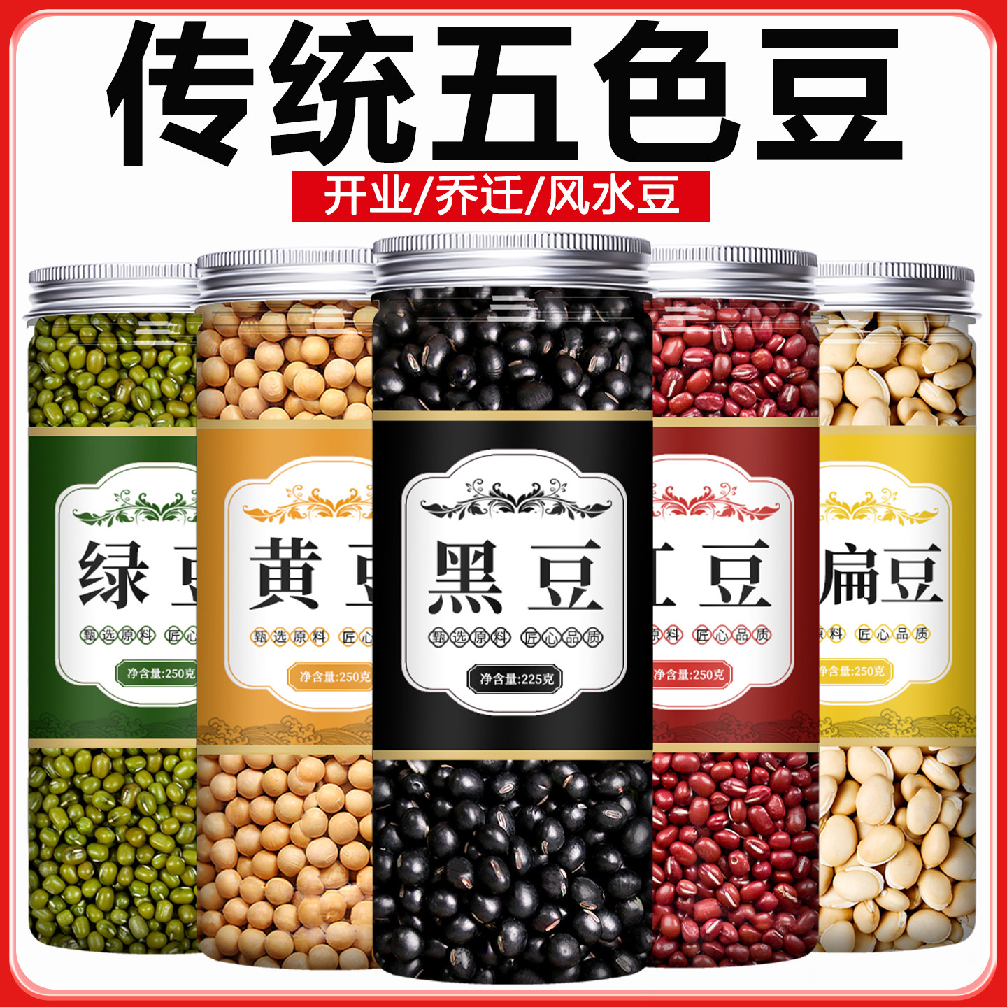传统五色豆黄豆黑豆绿豆红豆白扁豆古代风水发财豆子杂豆五谷杂粮