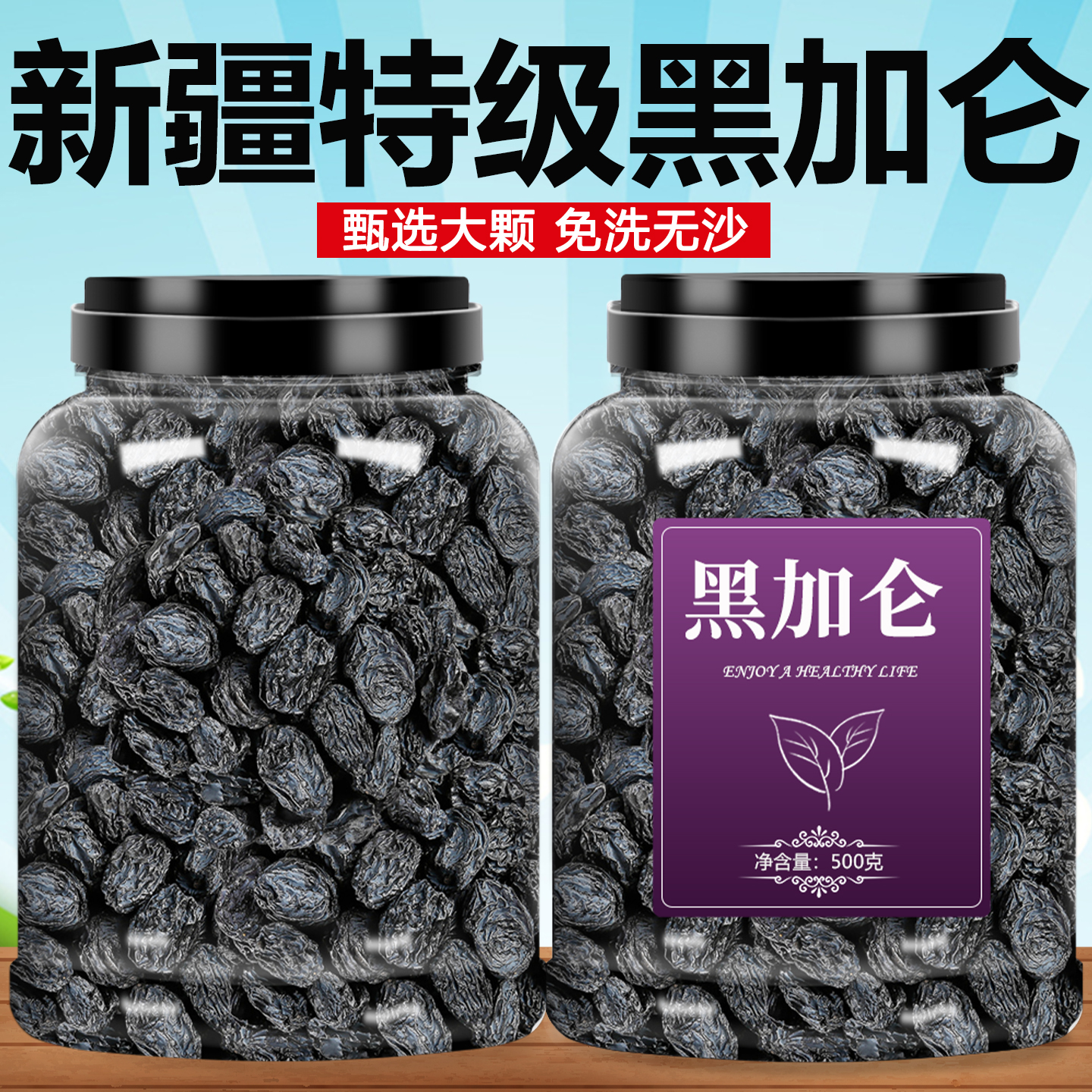 新疆特级超大免洗黑加仑葡萄干