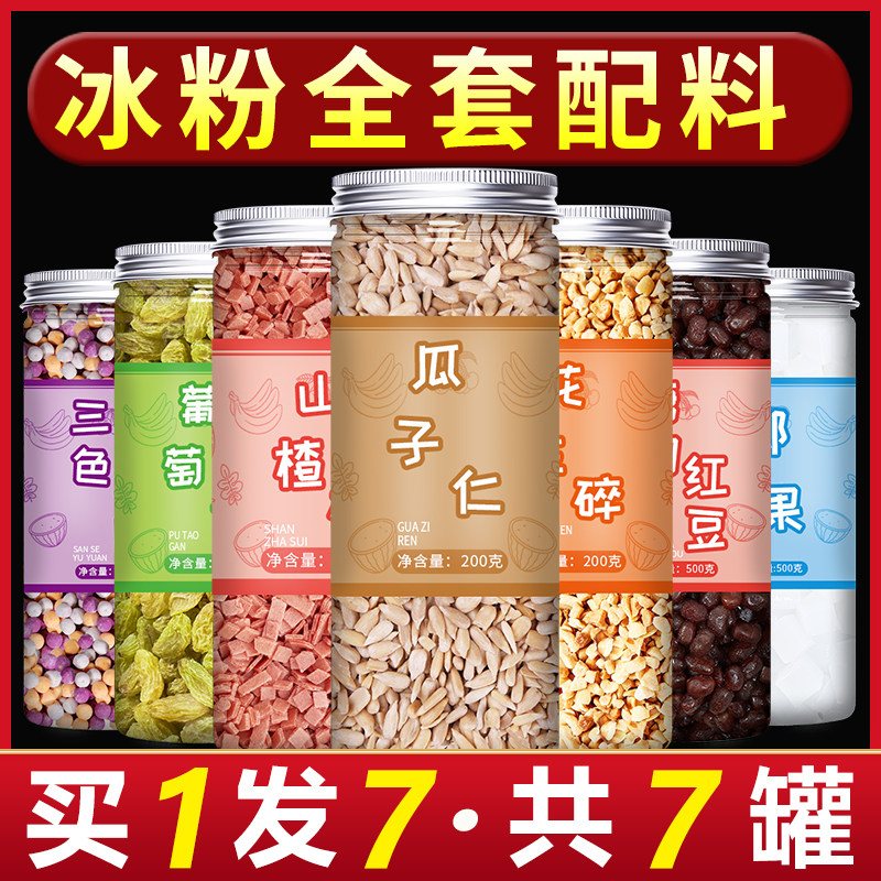 瓜子仁冰粉全套配料组合
