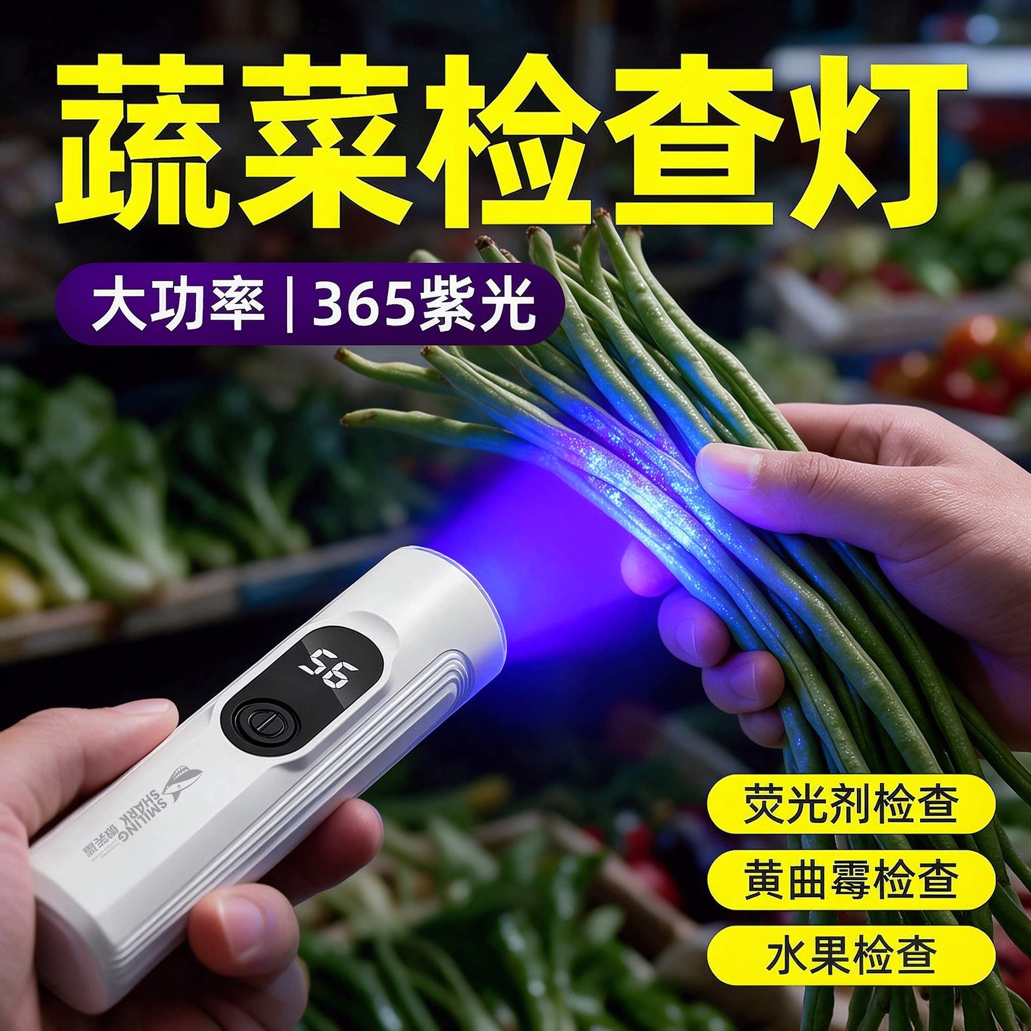 蔬菜检测紫光灯365nm手电筒强光便携充电工作瓜果残留荧光剂家用