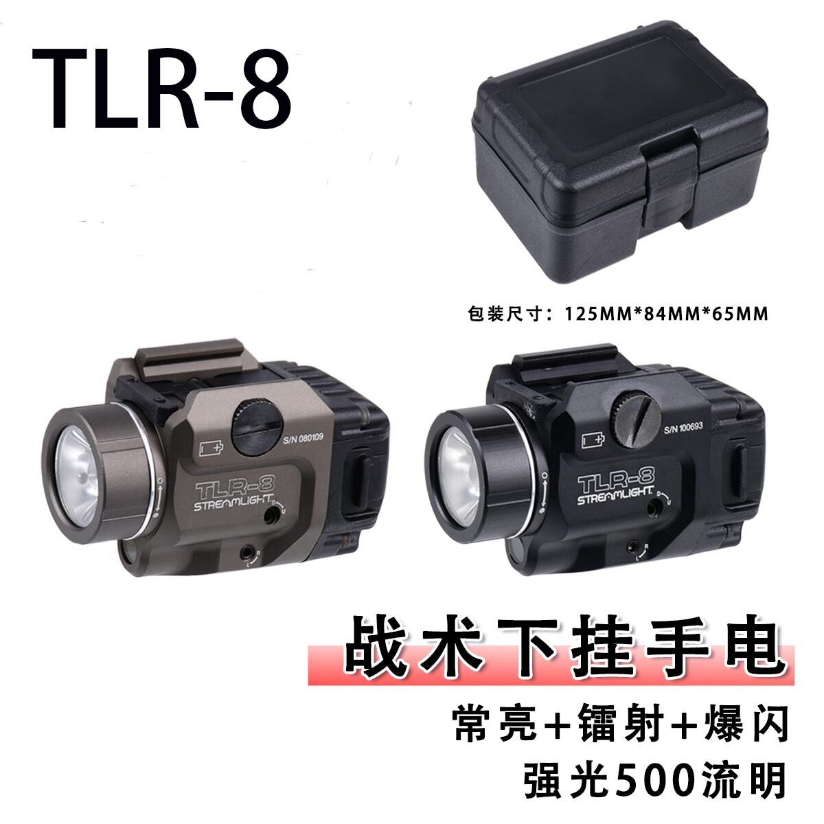 TLR-8溪流之光下挂手电金属Stream强光爆闪led电手爆闪激光战术