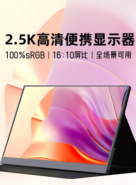 EIMIO16:10便携显示器适用于华硕联想2.5K笔记本电脑外接便携屏幕