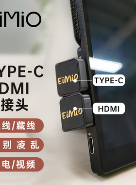 EIMIO便携显示器手机平板180度mini HDMI公对母type-c U型转接头