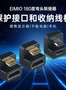 EIMIO便携显示器手机平板通用180度全功能Type-C弯头转换器ipad