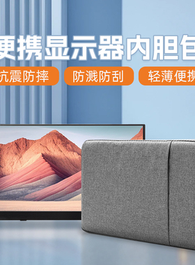 EIMIO便携显示器15.6寸笔记本通用收纳包包适用于macbook收纳联想电脑手提包内胆包