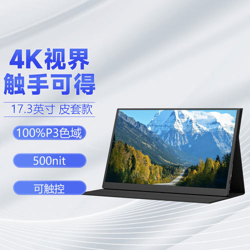 eimio17.3寸4k触控便携式显示器