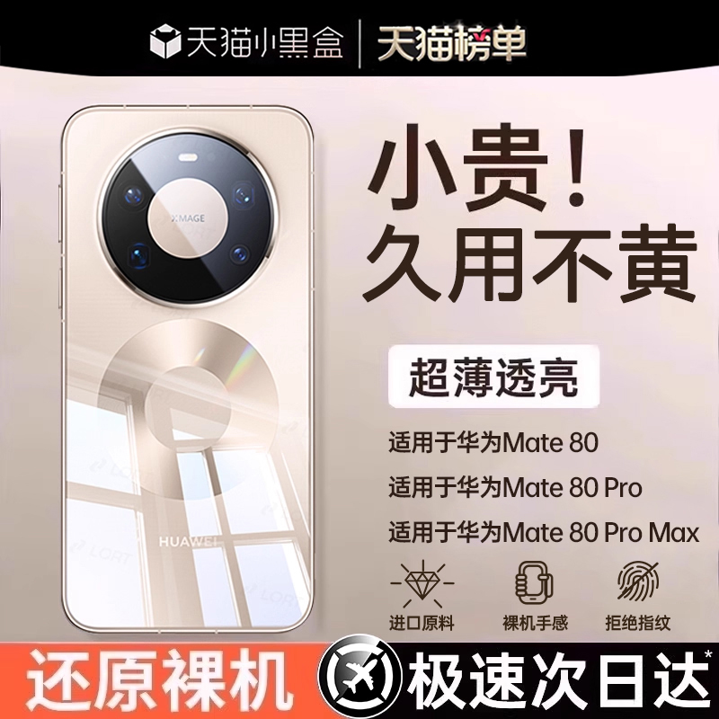 适用华为mate80新款透明防摔壳