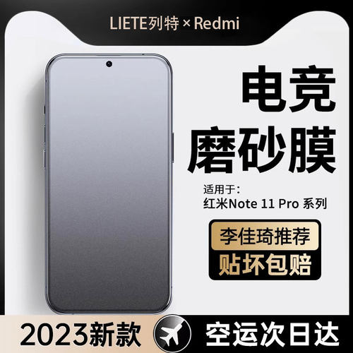 红米note11pro磨砂钢化膜