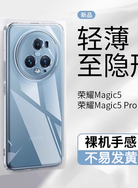 适用荣耀magic5手机壳超薄透明华为荣耀magic5pro新款保护套夏季至臻版轻薄散热全包防摔晶透简约高级