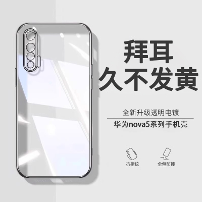 适用华为nova5硅透明胶防摔壳