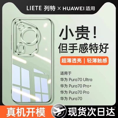 适用华为Pura70Ultra透明防摔壳