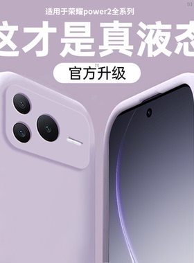 【美国进口】适用荣耀power2手机壳新款Power2液态硅胶保护套全包镜头power超薄防摔高级感honor纯色女软外男