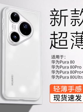 适用华为pura80Pro手机壳新款pura80镜头全包保护套超薄散热p80ultra透明pura80Pro+磨砂pura70pro防摔男女外
