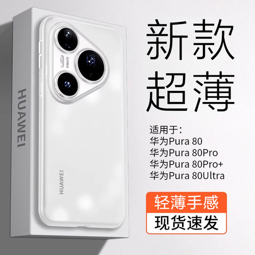 适用华为Pura80超薄磨砂防摔壳