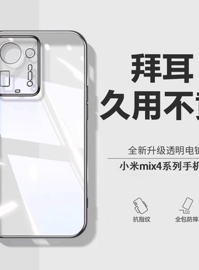 【德国拜耳】适用小米mix4手机壳超薄透明mix3新款硅胶保护壳镜头全包mix3防摔5g女款简约高档男商务潮软壳