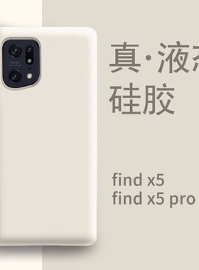 适用于oppofindx5手机壳新款白色液态硅胶oppofindx5pro全包防摔oppo find x5女款findx5高端0pp0男款保护套