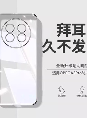 【德国拜耳】适用oppoA2pro手机壳新款透明硅胶保护套0pp0a2por新款5G软壳镜头全包防摔opop男女外壳简约超薄