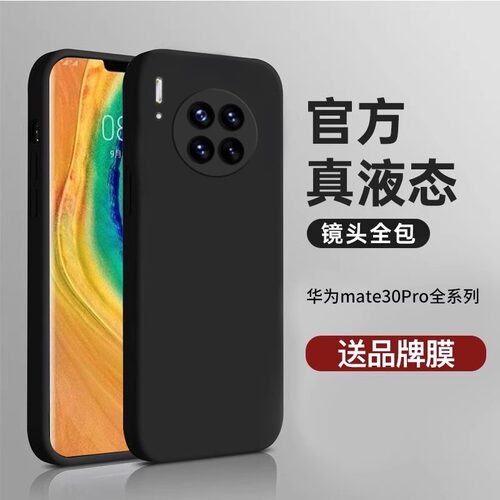 适用华为mate30液态硅胶防摔壳