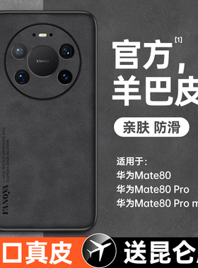 适用华为mate80promax手机壳新款80pro羊巴皮保护套mate80镜头全包mate70超薄60防摔por高级感mete男女商务外