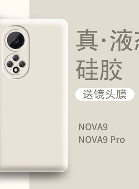 适用于华为nova9手机壳新款白色液态硅胶nova9pro女款全包防摔novo男智选高级nowa曲屏软壳nove新品保护套por