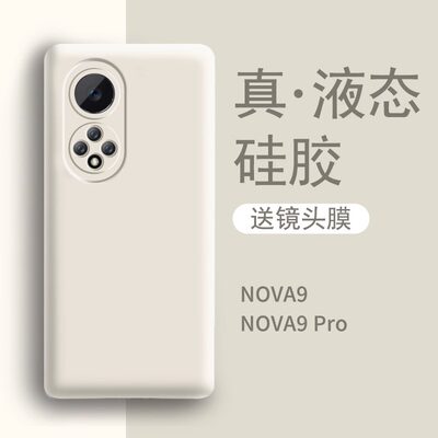 新款华为nova9真液态防摔壳