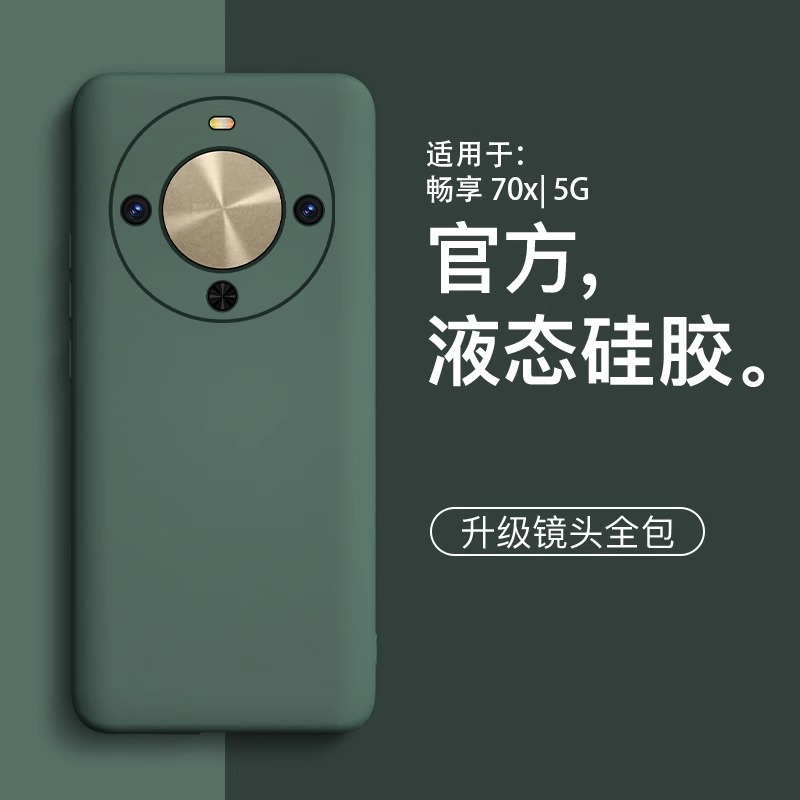 适用华为畅享70x硅胶高级手机壳